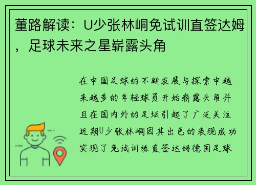 董路解读：U少张林峒免试训直签达姆，足球未来之星崭露头角