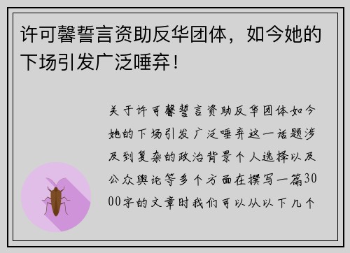 许可馨誓言资助反华团体，如今她的下场引发广泛唾弃！