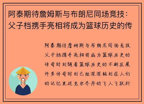 阿泰期待詹姆斯与布朗尼同场竞技：父子档携手亮相将成为篮球历史的传奇时刻