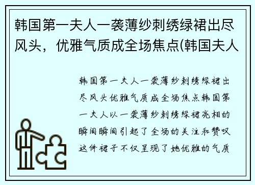 韩国第一夫人一袭薄纱刺绣绿裙出尽风头，优雅气质成全场焦点(韩国夫人叫什么)