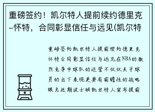 重磅签约！凯尔特人提前续约德里克-怀特，合同彰显信任与远见(凯尔特人换帅)