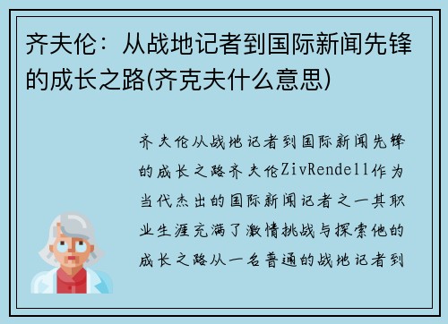 齐夫伦：从战地记者到国际新闻先锋的成长之路(齐克夫什么意思)