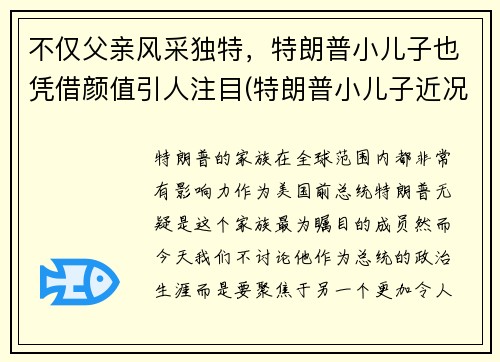 不仅父亲风采独特，特朗普小儿子也凭借颜值引人注目(特朗普小儿子近况)
