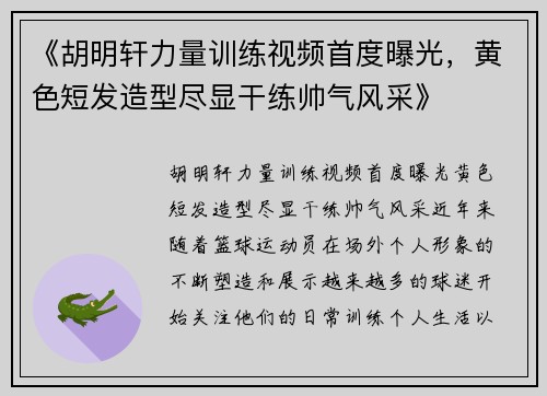 《胡明轩力量训练视频首度曝光，黄色短发造型尽显干练帅气风采》