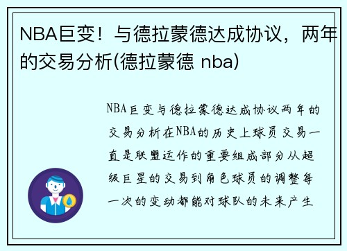 NBA巨变！与德拉蒙德达成协议，两年的交易分析(德拉蒙德 nba)