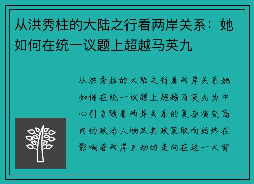 从洪秀柱的大陆之行看两岸关系：她如何在统一议题上超越马英九