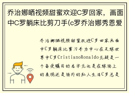 乔治娜晒视频甜蜜欢迎C罗回家，画面中C罗躺床比剪刀手(c罗乔治娜秀恩爱视频)