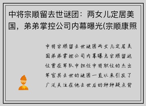 中将宗顺留去世谜团：两女儿定居美国，弟弟掌控公司内幕曝光(宗顺康照片)