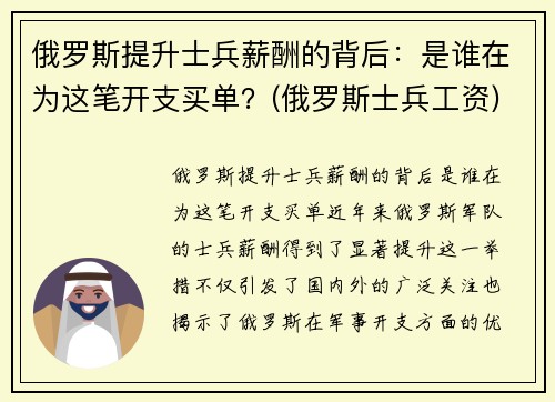 俄罗斯提升士兵薪酬的背后：是谁在为这笔开支买单？(俄罗斯士兵工资)