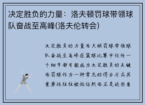 决定胜负的力量：洛夫顿罚球带领球队奋战至高峰(洛夫伦转会)