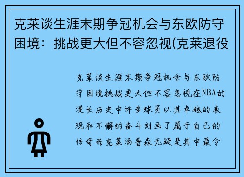 克莱谈生涯末期争冠机会与东欧防守困境：挑战更大但不容忽视(克莱退役)