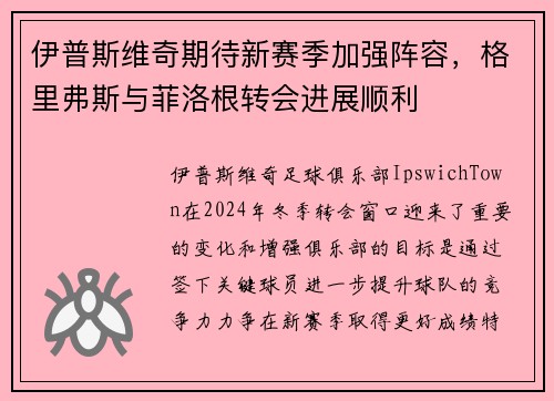 伊普斯维奇期待新赛季加强阵容，格里弗斯与菲洛根转会进展顺利