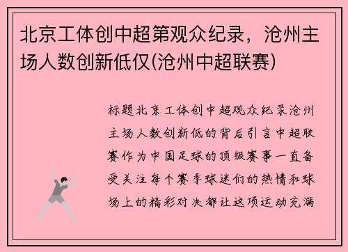 北京工体创中超第观众纪录，沧州主场人数创新低仅(沧州中超联赛)