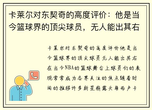 卡莱尔对东契奇的高度评价：他是当今篮球界的顶尖球员，无人能出其右