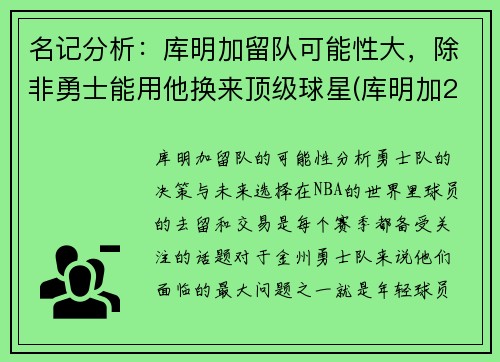 名记分析：库明加留队可能性大，除非勇士能用他换来顶级球星(库明加2021夏季联赛)
