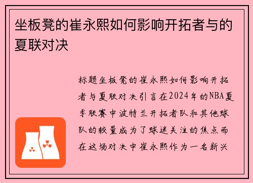 坐板凳的崔永熙如何影响开拓者与的夏联对决