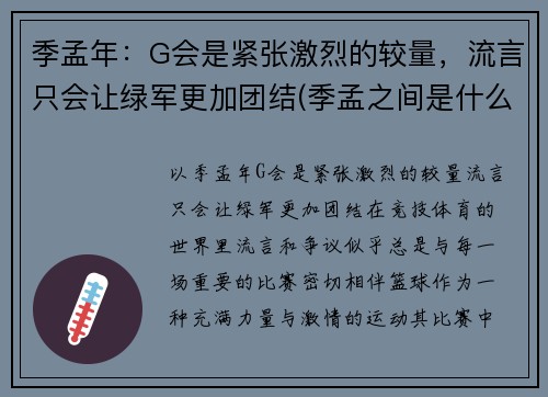 季孟年：G会是紧张激烈的较量，流言只会让绿军更加团结(季孟之间是什么意思)