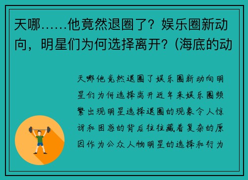 天哪……他竟然退圈了？娱乐圈新动向，明星们为何选择离开？(海底的动物作文)