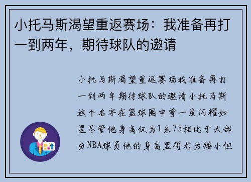 小托马斯渴望重返赛场：我准备再打一到两年，期待球队的邀请