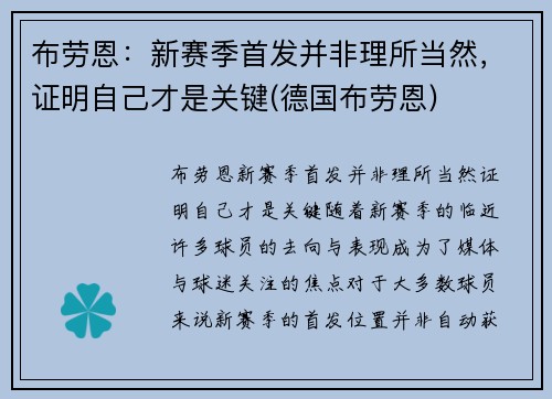 布劳恩：新赛季首发并非理所当然，证明自己才是关键(德国布劳恩)