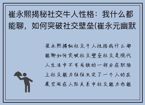 崔永熙揭秘社交牛人性格：我什么都能聊，如何突破社交壁垒(崔永元幽默风趣的言谈视频)