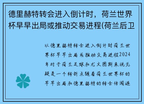 德里赫特转会进入倒计时，荷兰世界杯早早出局或推动交易进程(荷兰后卫德利赫特)