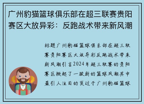 广州豹猫篮球俱乐部在超三联赛贵阳赛区大放异彩：反跑战术带来新风潮