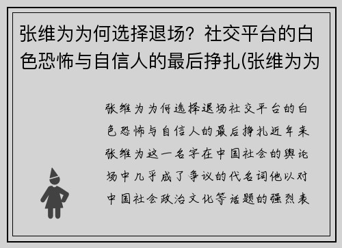 张维为为何选择退场？社交平台的白色恐怖与自信人的最后挣扎(张维为为什么被黑)