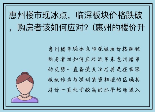 惠州楼市现冰点，临深板块价格跌破，购房者该如何应对？(惠州的楼价升了还是跌了)