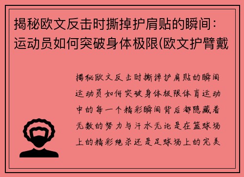 揭秘欧文反击时撕掉护肩贴的瞬间：运动员如何突破身体极限(欧文护臂戴哪只手)