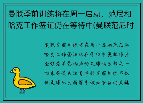 曼联季前训练将在周一启动，范尼和哈克工作签证仍在等待中(曼联范尼时期阵容)