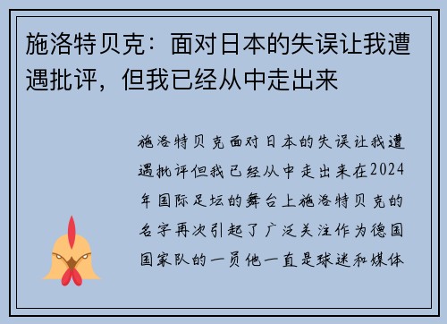 施洛特贝克：面对日本的失误让我遭遇批评，但我已经从中走出来