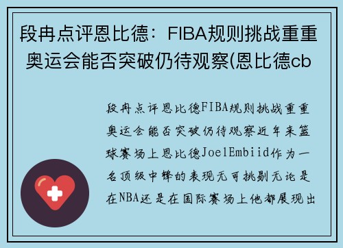 段冉点评恩比德：FIBA规则挑战重重 奥运会能否突破仍待观察(恩比德cba)