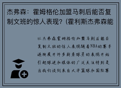 杰弗森：霍姆格伦加盟马刺后能否复制文班的惊人表现？(霍利斯杰弗森能打出来吗)