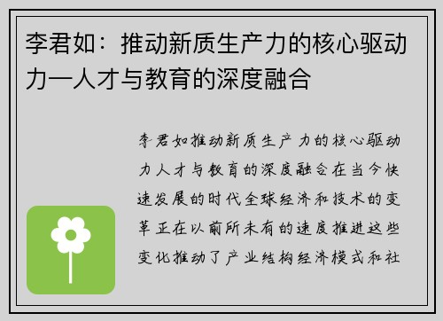 李君如：推动新质生产力的核心驱动力—人才与教育的深度融合