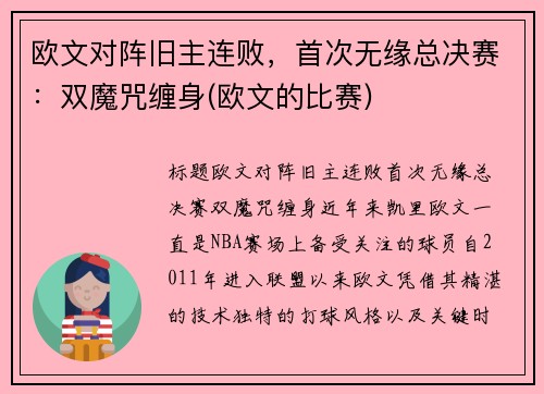 欧文对阵旧主连败，首次无缘总决赛：双魔咒缠身(欧文的比赛)