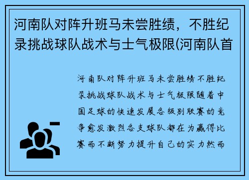 河南队对阵升班马未尝胜绩，不胜纪录挑战球队战术与士气极限(河南队首发)