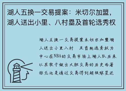 湖人五换一交易提案：米切尔加盟，湖人送出小里、八村塁及首轮选秀权