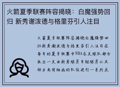 火箭夏季联赛阵容揭晓：白魔强势回归 新秀谢泼德与格里芬引人注目