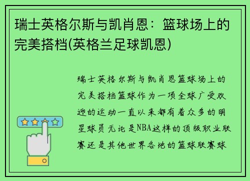 瑞士英格尔斯与凯肖恩：篮球场上的完美搭档(英格兰足球凯恩)