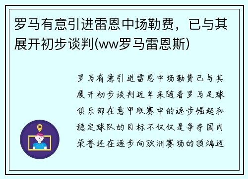 罗马有意引进雷恩中场勒费，已与其展开初步谈判(ww罗马雷恩斯)