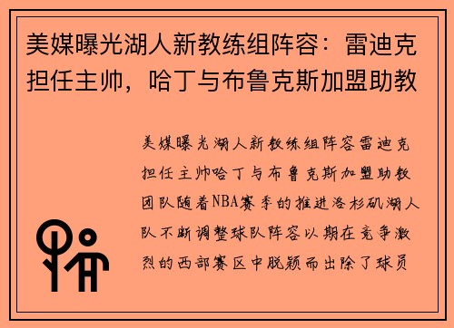 美媒曝光湖人新教练组阵容：雷迪克担任主帅，哈丁与布鲁克斯加盟助教团队