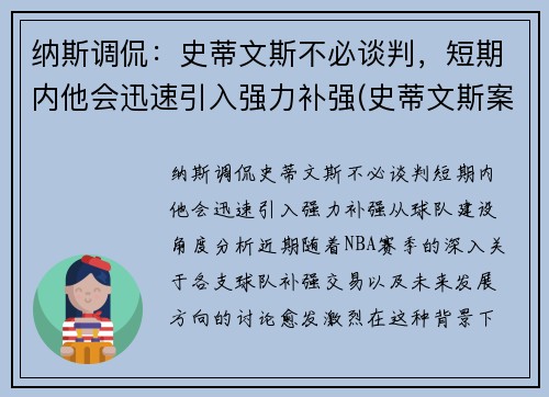 纳斯调侃：史蒂文斯不必谈判，短期内他会迅速引入强力补强(史蒂文斯案件)
