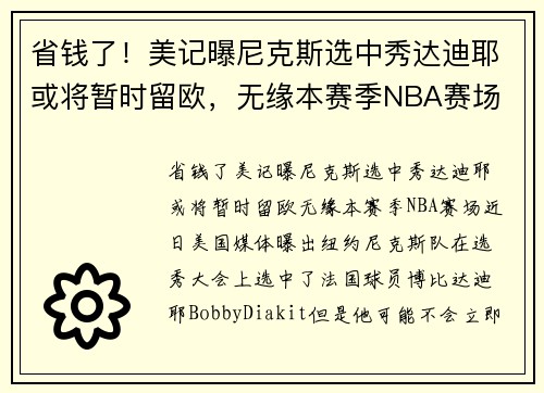 省钱了！美记曝尼克斯选中秀达迪耶或将暂时留欧，无缘本赛季NBA赛场