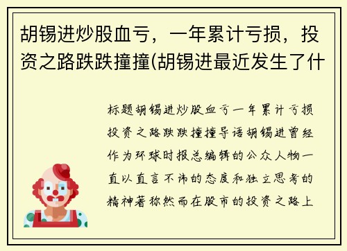 胡锡进炒股血亏，一年累计亏损，投资之路跌跌撞撞(胡锡进最近发生了什么事儿)