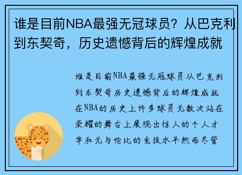 谁是目前NBA最强无冠球员？从巴克利到东契奇，历史遗憾背后的辉煌成就