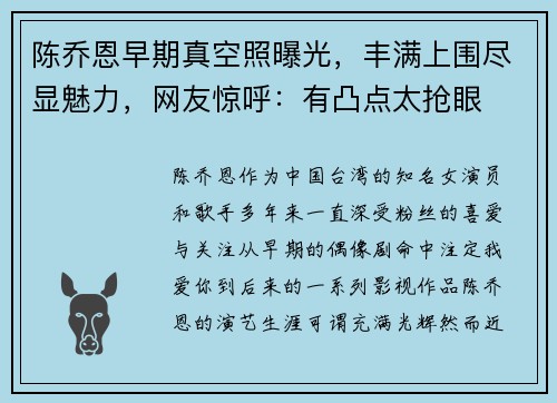 陈乔恩早期真空照曝光，丰满上围尽显魅力，网友惊呼：有凸点太抢眼