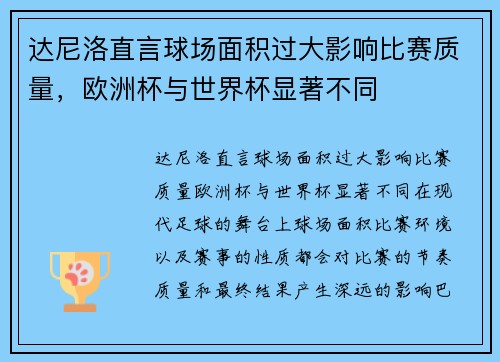 达尼洛直言球场面积过大影响比赛质量，欧洲杯与世界杯显著不同