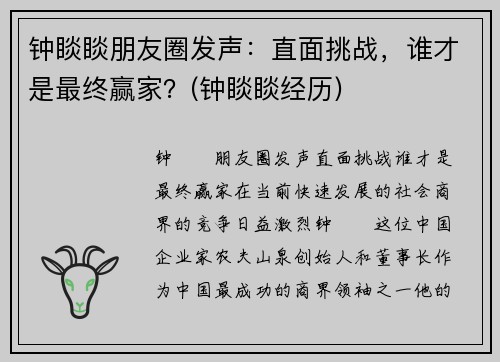 钟睒睒朋友圈发声：直面挑战，谁才是最终赢家？(钟睒睒经历)