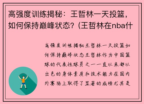 高强度训练揭秘：王哲林一天投篮，如何保持巅峰状态？(王哲林在nba什么水平)